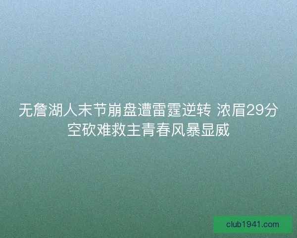 无詹湖人末节崩盘遭雷霆逆转 浓眉29分空砍难救主青春风暴显威