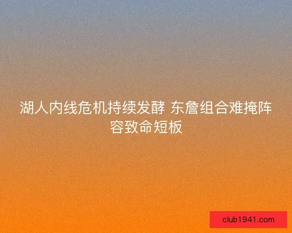 湖人内线危机持续发酵 东詹组合难掩阵容致命短板