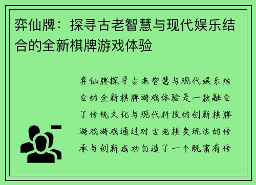 弈仙牌：探寻古老智慧与现代娱乐结合的全新棋牌游戏体验